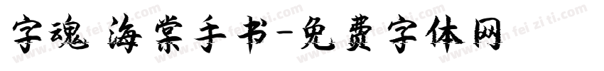 字魂 海棠手书字体转换